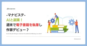 AIと副業！週末で電子書籍を執筆し作家デビュー？