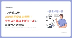 AIの声が変える世界！テキスト読み上げツールの可能性と活用法