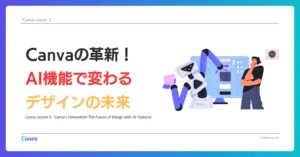 Canva Lesson 3 – Canvaの革新！AI機能で変わるデザインの未来
