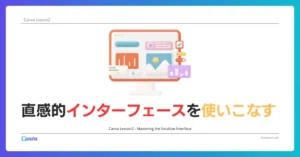 Canva Lesson 2 – 直感的インターフェースを使いこなす