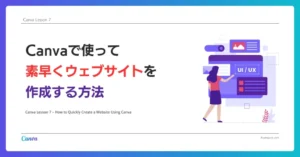 Canva Lesson 7 – Canvaを使って素早くウェブサイトを作成する方法