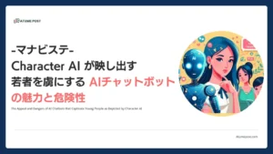 Character AI が映し出す若者を虜にするAIチャットボットの魅力と危険性