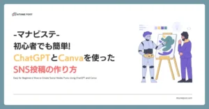 初心者でも簡単! ChatGPTとCanvaを使ったSNS投稿の作り方