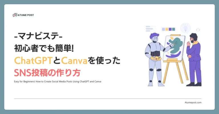 chatgpt-canva-sns-content-creation-guide-thumbnail