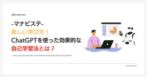 新しい学び方！ChatGPTを使った効果的な自己学習法とは？