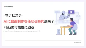 AIに動画制作を任せる時代到来？Flikiの可能性に迫る