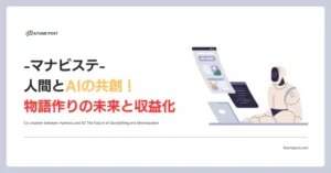 人間とAIの共創！物語作りの未来と収益化