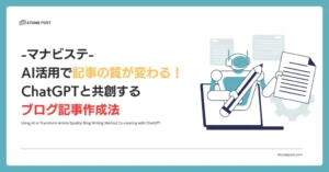 AI活用で記事の質が変わる！ChatGPTと共創するブログ記事作成法