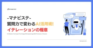 質問力で変わるAI活用術! イテレーションの極意