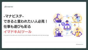 できると言われたい人必見！仕事も遊びも彩るイマドキAIツール