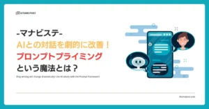 AIとの対話を劇的に改善！プロンプトプライミングという魔法とは？