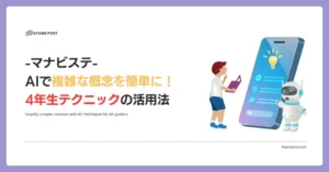 AIで複雑な概念を簡単に！4年生テクニックの活用法