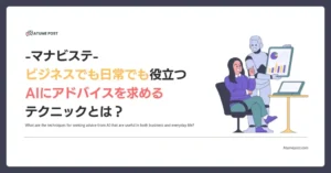 ビジネスでも日常でも役立つAIにアドバイスを求めるテクニックとは？