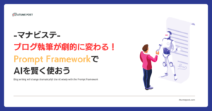 ブログ執筆が劇的に変わる！Prompt FrameworkでAIを賢く使おう